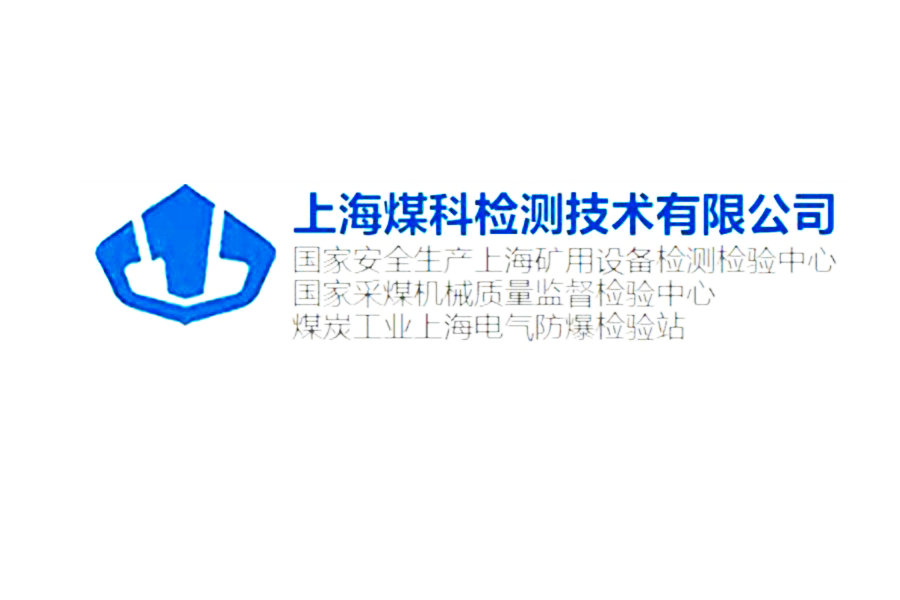 國(guó)家安全生產(chǎn)上海礦用設(shè)備檢測(cè)檢驗(yàn)中心