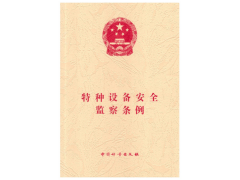《特種設(shè)備安全監(jiān)察條例（2003年）》