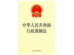 中華人民共和國行政處罰法