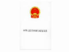 中華人民共和國行政復議法