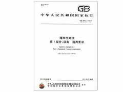 GB 3836.1-2010爆炸性環境第1部分_設備通用要求標準