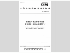 GB 25286.1-2010 爆炸性環境用非電氣設備 第1部分 基本方法和要求