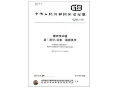 GB3836.2-2010 爆炸性環境 第2部分：由隔爆外殼“d” 保護的設備