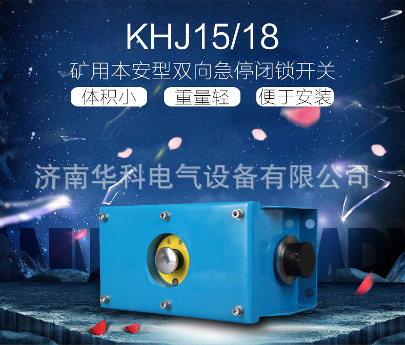 KHJ1518礦用本安型雙向急停閉鎖開關(guān)詳情頁_01