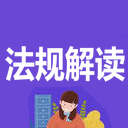 煤礦法規(guī)