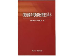 國家煤礦安監(jiān)局副局長桂來保解讀《防治煤與瓦斯突出細則》