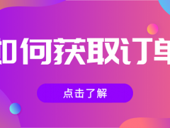 為什么沒人愿意給你發(fā)采購訂單？