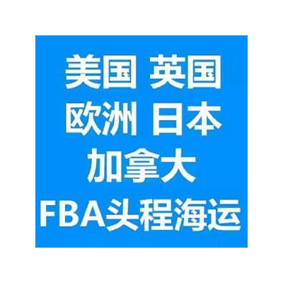 上海深圳發往德國慕尼黑FBA空運海運