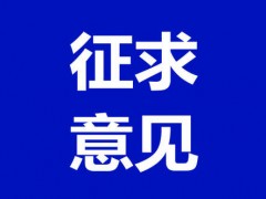 關(guān)于公開征求  《生產(chǎn)經(jīng)營單位從業(yè)人員安全生產(chǎn)舉報處理規(guī)