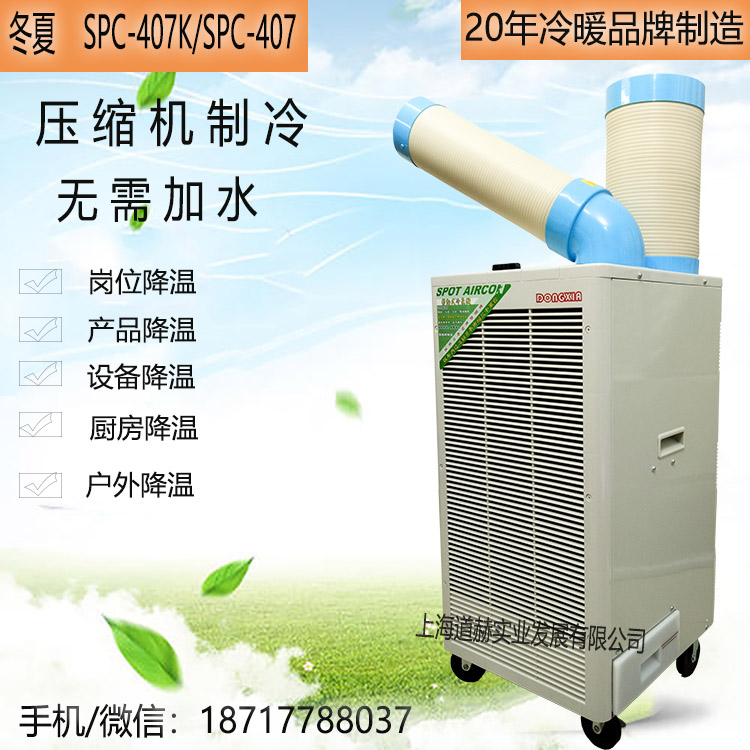 20年制冷設(shè)備冬夏SPC-407