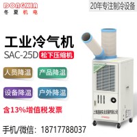冬夏SAC-25D車間崗位戶外空調工業移動冷氣機
