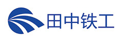 田中鐵工