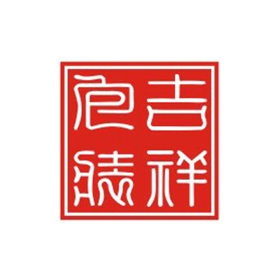 東莞市吉祥包裝制品有限公司
