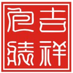 東莞市吉祥包裝制品有限公司