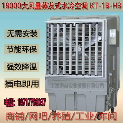 道赫KT-1B-H3  蒸發式冷風扇  廠房