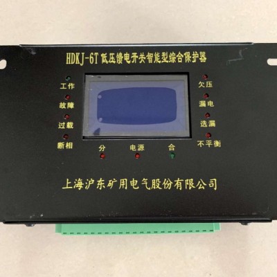 HDKJ-6T低壓饋電開關智能綜合保護器