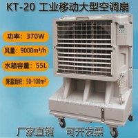 道赫KT-20  移動大型水冷空調扇  倉庫降溫冷風機