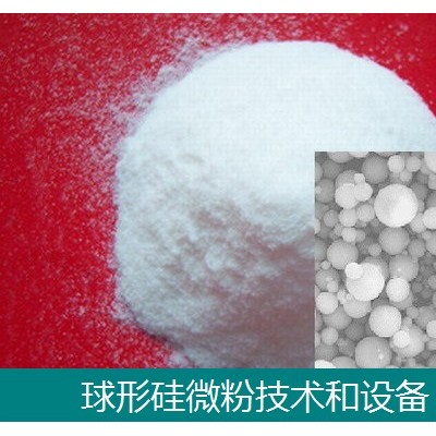 硅材料-球形硅微粉-技術(shù)和設(shè)備-石家