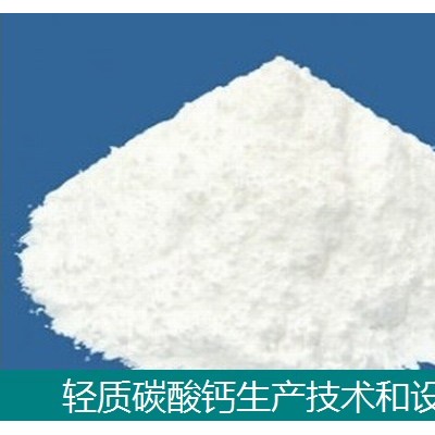 輕質(zhì)碳酸鈣生產(chǎn)線設(shè)備-生產(chǎn)技術(shù)-輕