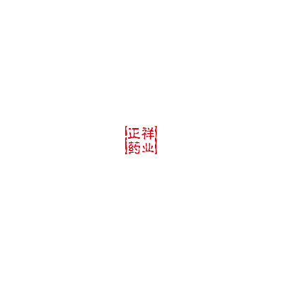 山東正祥藥業有限公司