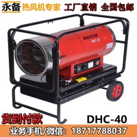 永備DHC40燃油熱風(fēng)機(jī)靜音款養(yǎng)殖育雛保育溫室大棚加溫設(shè)備