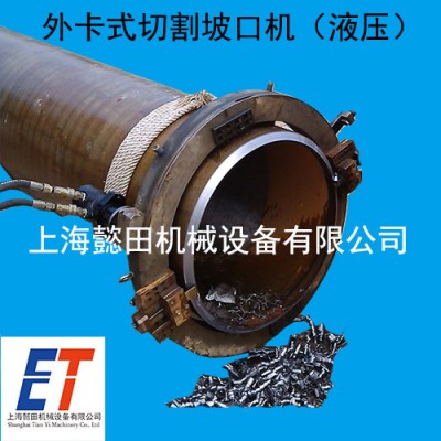 外卡式切割坡口機 上海懿田機械