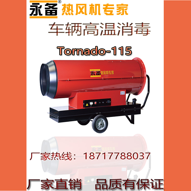 高溫消毒熱風(fēng)機(jī)Tornado115