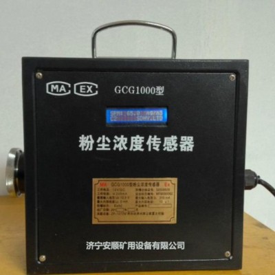 GCG1000粉塵濃度傳感器