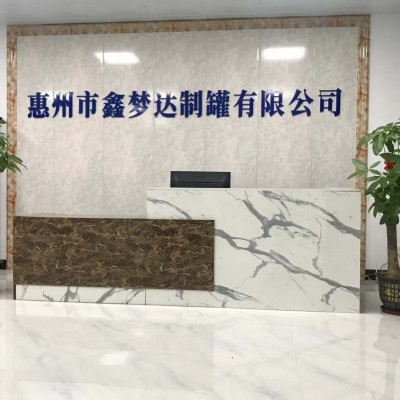 惠州市鑫夢(mèng)達(dá)制罐有限公司