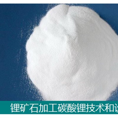 鋰輝石鋰云母生產碳酸鋰-硫酸鹽法技