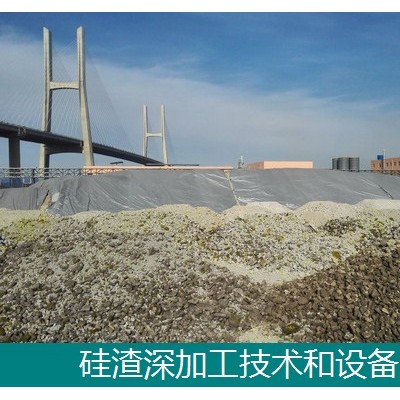 氟硅渣-冶金硅渣-硅尾礦-處理深加工