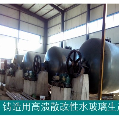 鑄造用高潰散改性水玻璃-供設備教技