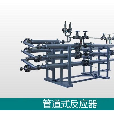 管道式反應器-連續均衡反應器-化工