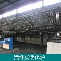 活性炭活化爐-回轉(zhuǎn)式蒸汽活化爐-活性炭設(shè)備專(zhuān)業(yè)廠(chǎng)家