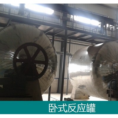 臥式回轉(zhuǎn)反應(yīng)罐-水玻璃反應(yīng)罐-活性
