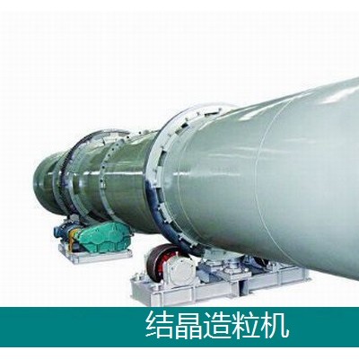 無(wú)機(jī)鹽回轉(zhuǎn)結(jié)晶造粒機(jī)-連續(xù)成球造粒