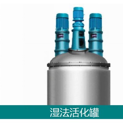 粉體濕法改性設(shè)備-粉體濕法活化設(shè)備