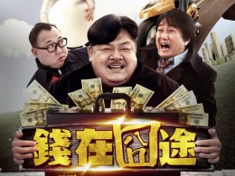 海納影視電影《錢在囧途》聯(lián)合出品招商