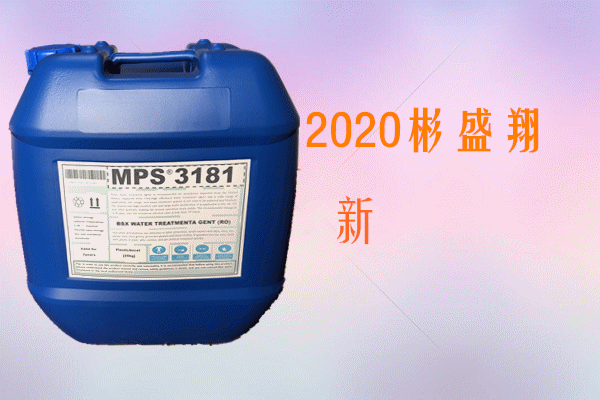 彬盛翔水處理MPS3181反滲透膜阻垢劑