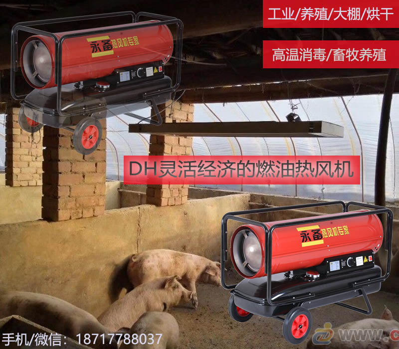 永備DH-40豬舍加溫烘干暖風(fēng)機電話圖