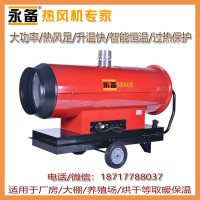 養殖場大棚烘干保溫熱風爐永備間然型柴油熱風機Mirage85