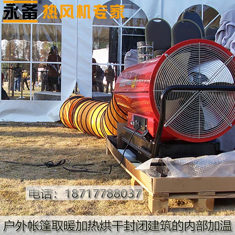 戶外帳篷取暖烘干加熱建筑工地的內部加溫