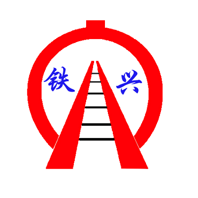 山東鐵興鐵路設(shè)備有限公司