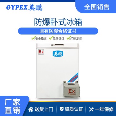 石油廠防爆冰箱-臥式單門 100L