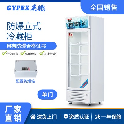 制藥廠防爆冰箱-立式冷藏柜-300L