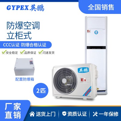 化工廠防爆空調-立柜式 2匹