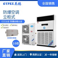 供電廠防爆空調-立柜式 10匹