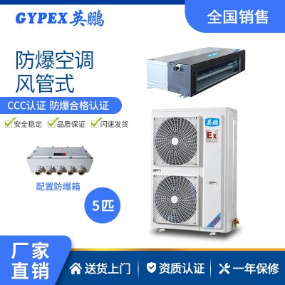 軍工廠防爆空調-風管式 5匹