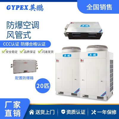 供電廠防爆空調-風管機 20匹