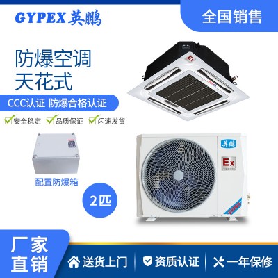 電廠防爆空調(diào)-吊頂式 2匹